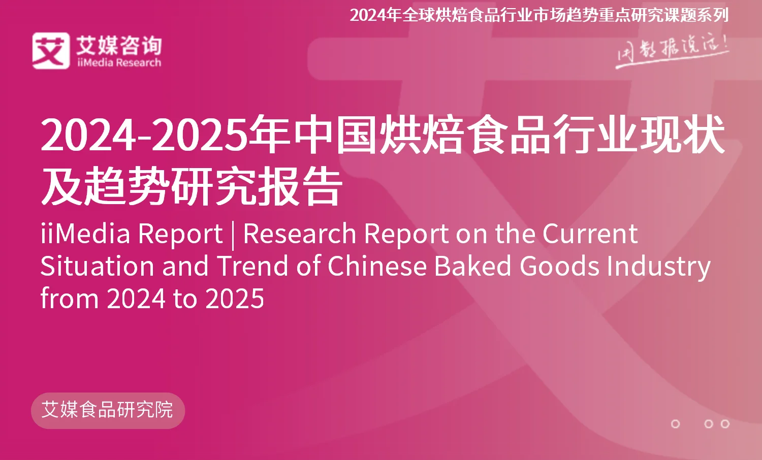 艾媒咨询｜2024-2025年中国烘焙食品行业现状及趋势研究报告