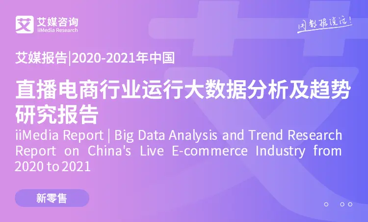 艾媒报告|2020-2021年中国直播电商行业运行大数据分析及趋势研究报告