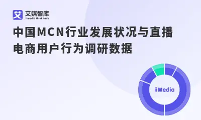 中国MCN行业发展状况与直播电商用户行为调研数据