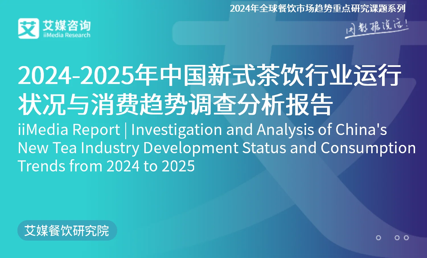 艾媒咨询｜2024-2025年中国新式茶饮行业发展现状与消费趋势调查分析报告