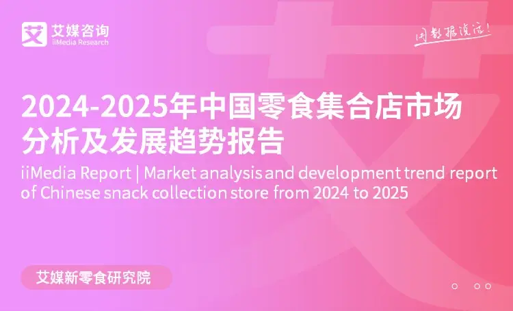 艾媒咨询 | 2024-2025年中国零食集合店市场分析及发展趋势报告