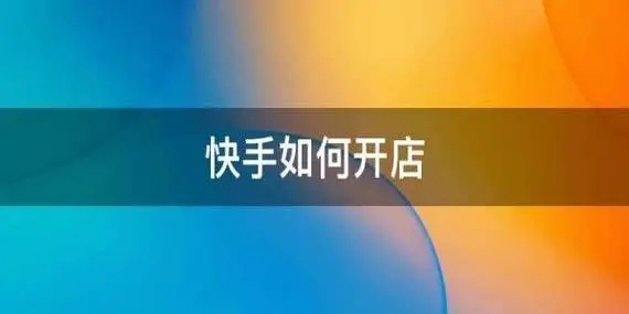 快手开店流程及费用是什么?