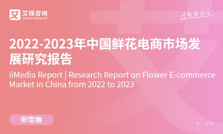 艾媒咨询｜2022-2023年中国鲜花电商市场发展研究报告