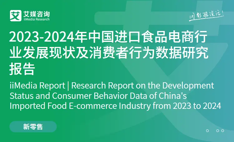 艾媒咨询 | 2023-2024年中国进口食品电商行业发展现状及消费者行为数据研究报告